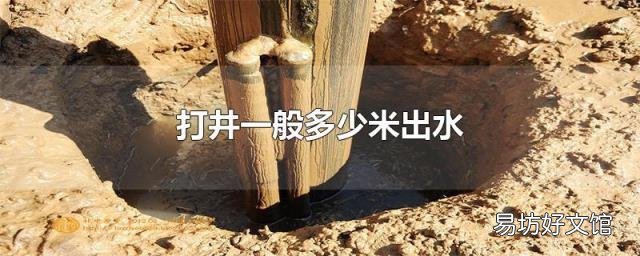 打井一般多少米出水