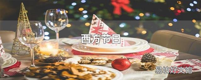 西方节日