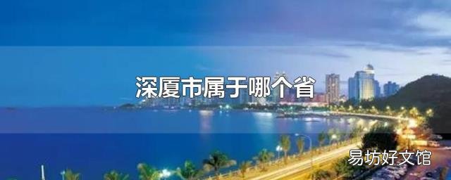深厦市属于哪个省