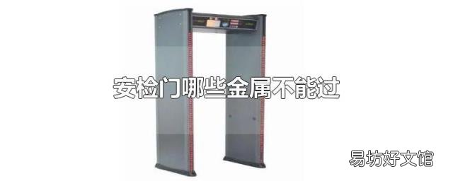 安检门哪些金属不能过