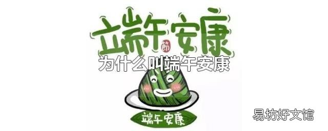 为什么叫端午安康