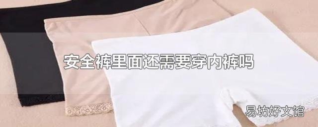 安全裤里面还需要穿内裤吗