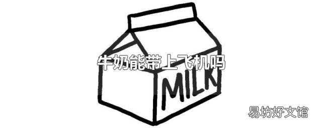 牛奶能带上飞机吗