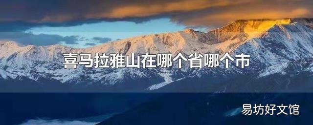 喜马拉雅山在哪个省哪个市