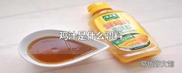 鸡汁是什么调料