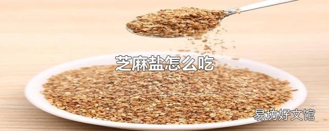芝麻盐怎么吃