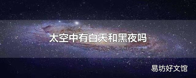 太空中有白天和黑夜吗