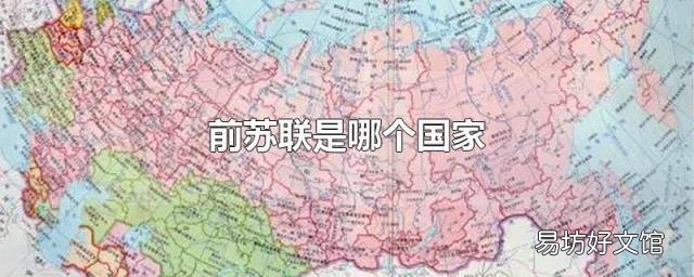 前苏联是哪个国家