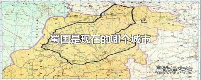 蜀国是现在的哪个城市