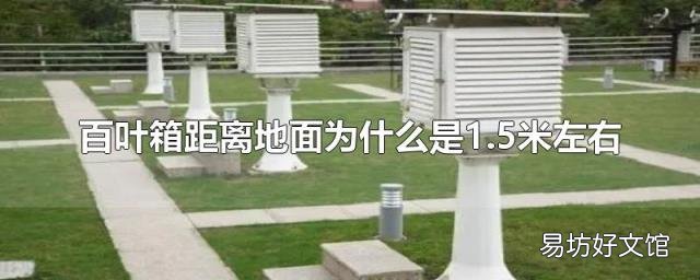 百叶箱距离地面为什么是1.5米左右