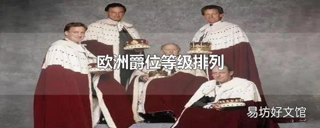 欧洲爵位等级排列