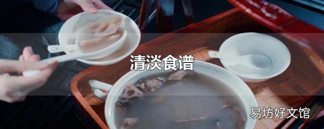 清淡食谱