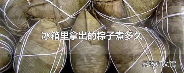 冰箱里拿出的粽子煮多久