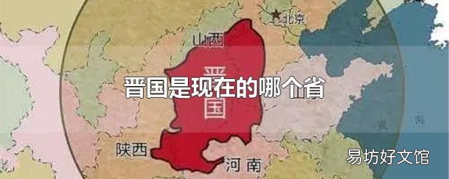 晋国是现在的哪个省