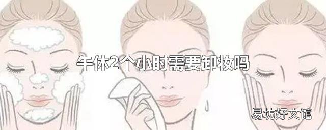午休2个小时需要卸妆吗