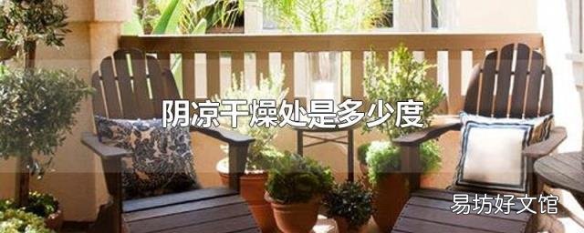阴凉干燥处是多少度
