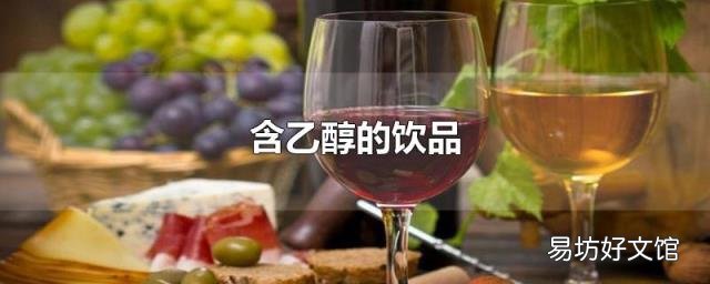 含乙醇的饮品