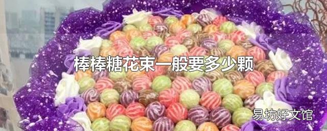 棒棒糖花束一般要多少颗