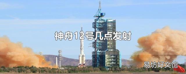 神舟12号几点发射