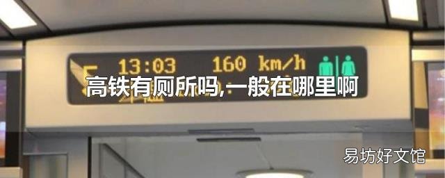 高铁有厕所吗,一般在哪里啊