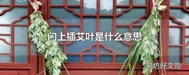 门上插艾叶是什么意思
