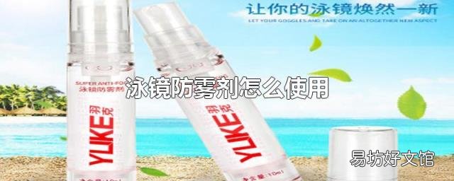泳镜防雾剂怎么使用