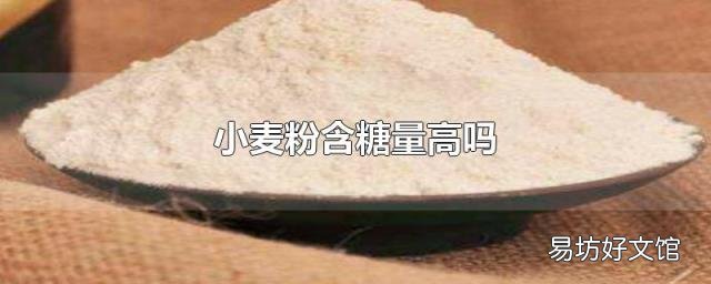 小麦粉含糖量高吗