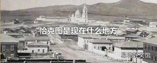 恰克图是现在什么地方