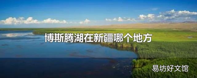 博斯腾湖在新疆哪个地方