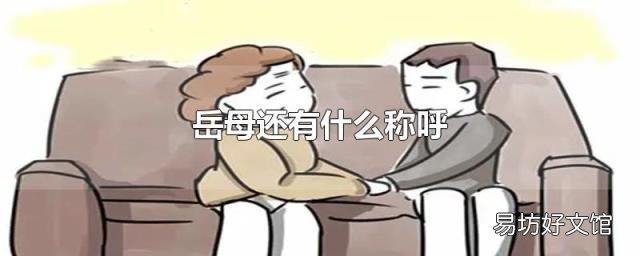岳母还有什么称呼