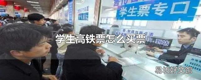 學(xué)生高鐵票怎么買票