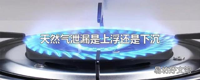 天然气泄漏是上浮还是下沉