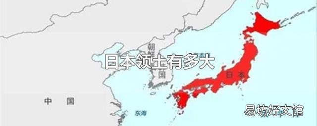 日本领土有多大