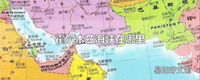 霍尔木兹海峡在哪里