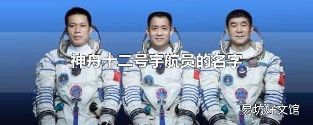 神舟十二号宇航员的名字