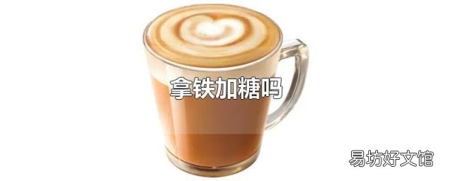 拿铁加糖吗