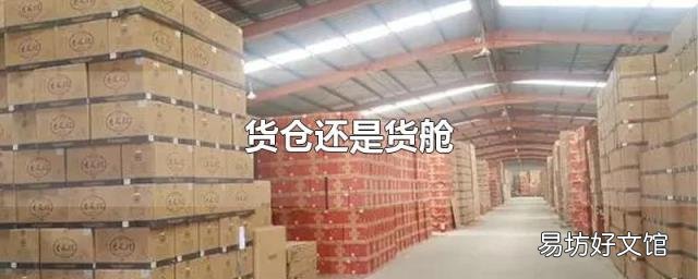 货仓还是货舱