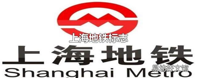 上海地铁标志