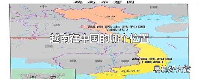 越南在中国的哪个位置