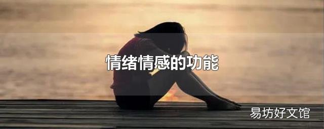 情绪情感的功能