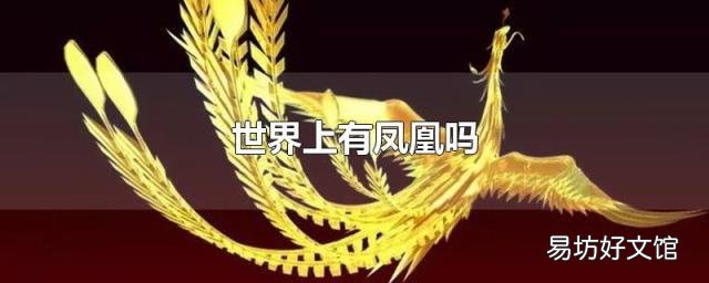 世界上有凤凰吗