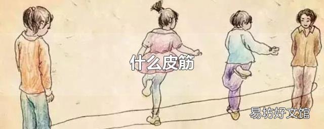 什么皮筋