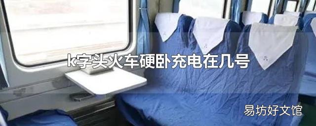 k字头火车硬卧充电在几号