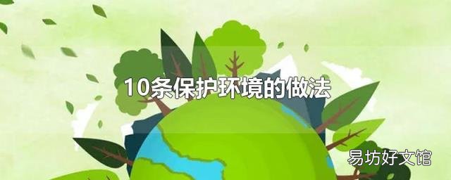10条保护环境的做法