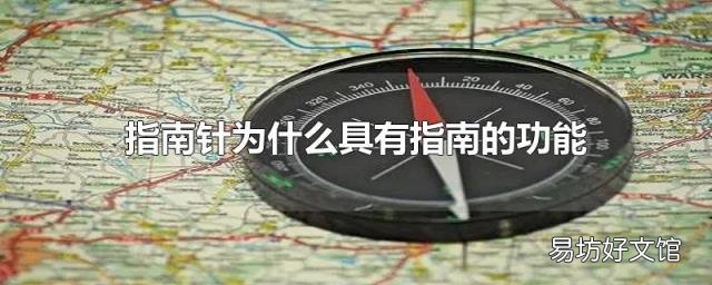 指南针为什么具有指南的功能