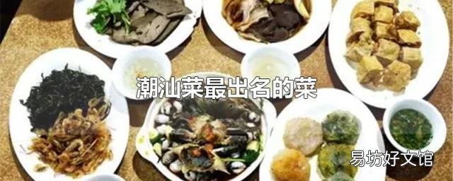 潮汕菜最出名的菜
