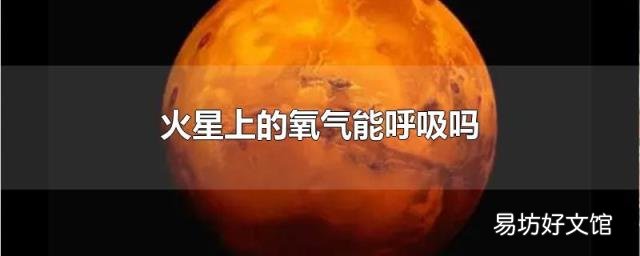 火星上的氧气能呼吸吗