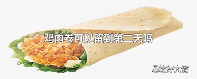 鸡肉卷可以留到第二天吗