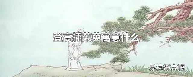 登高插茱萸寓意什么
