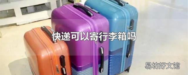 快递可以寄行李箱吗